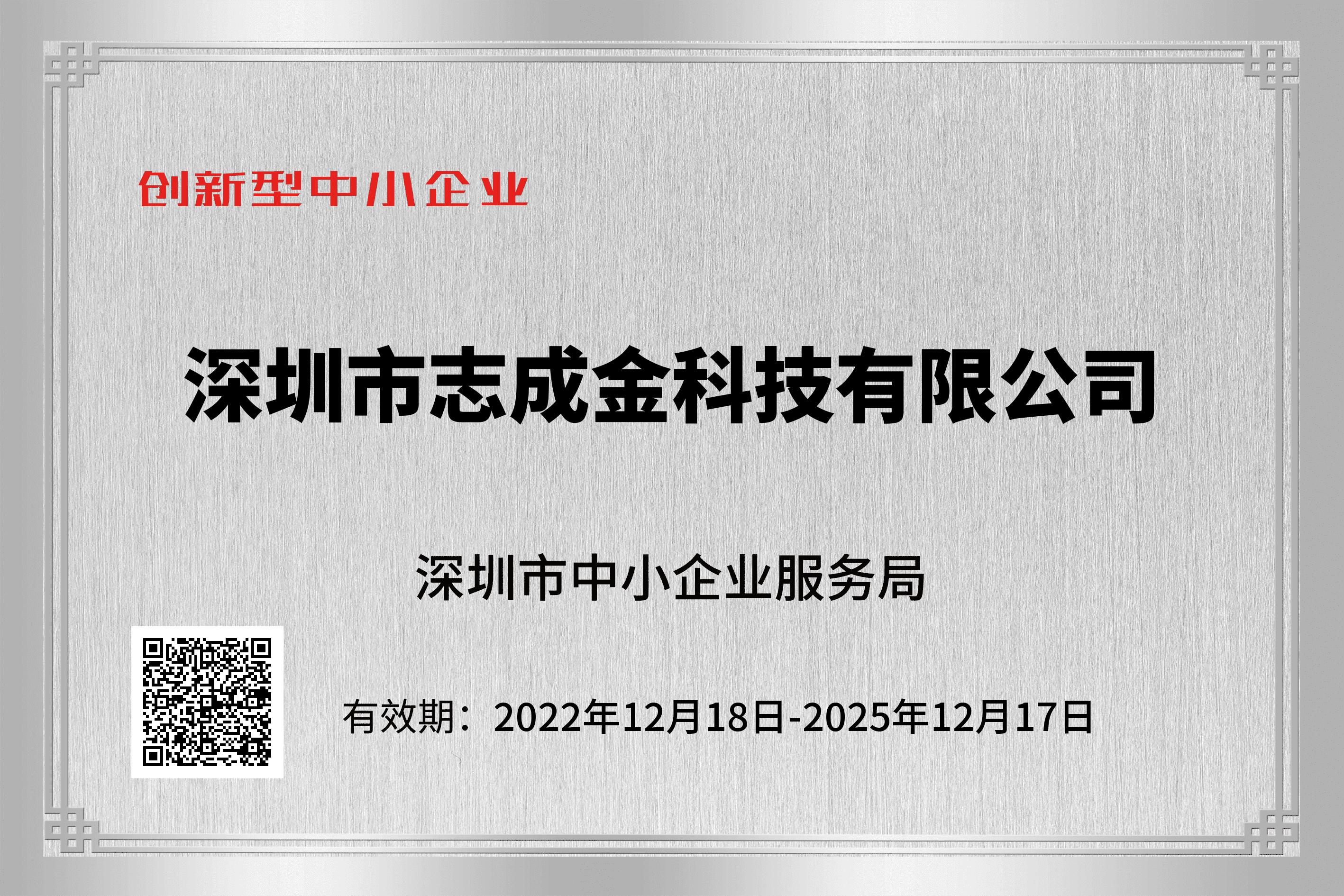 創(chuàng)新性中小企業(yè) 企業(yè)證書202305081051(1).png